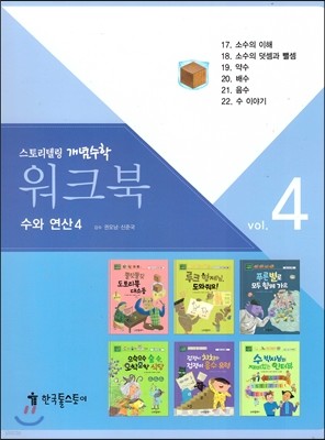 워트북 vol.4 수와 연산4