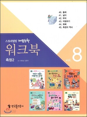워크북 vol.8 측정2