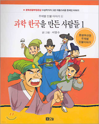 과학 한국을 만든 사람들 1