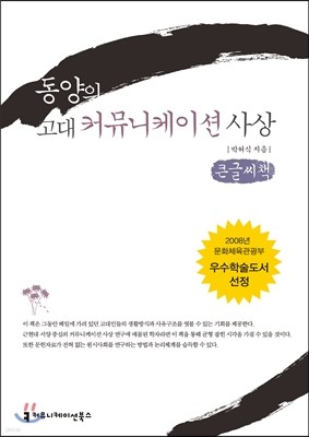 동양의 고대 커뮤니케이션 사상