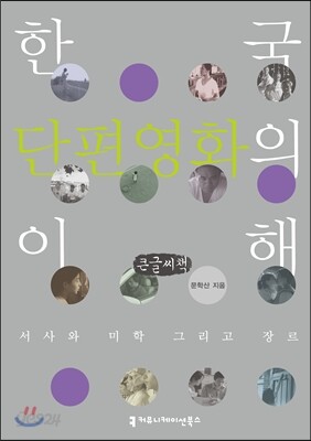 한국 단편영화의 이해