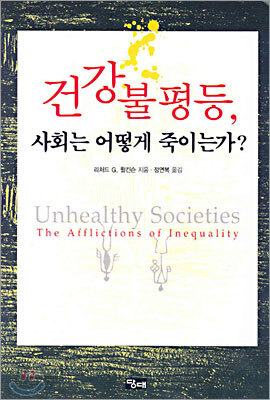 건강불평등, 사회는 어떻게 죽이는가?