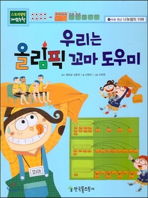 우리는 올림픽 꼬마 도우미