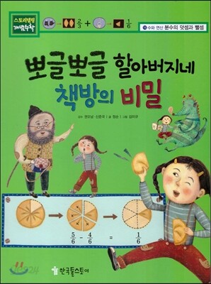 뽀글뽀글 할아버지네 책방의 비밀