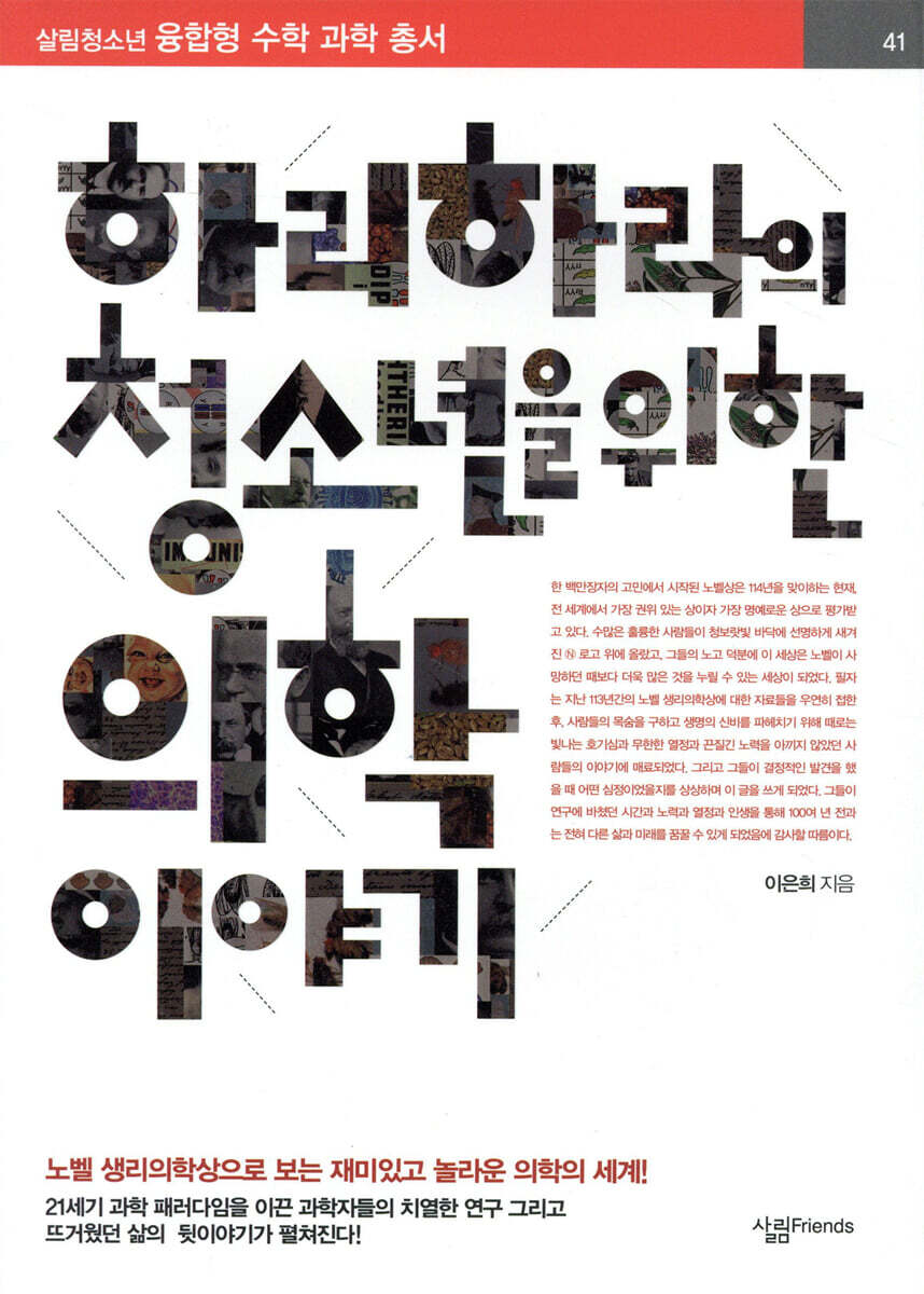 살림FRIENDS  하리하라의 청소년을 위한 의학 이야기  살림청소년 융합형 수학과학 총서