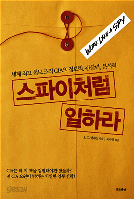 스파이처럼 일하라