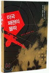 미국 패권의 몰락