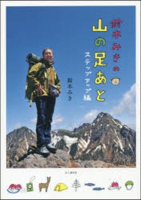 鈴木みきの山の足あと ステップアップ編