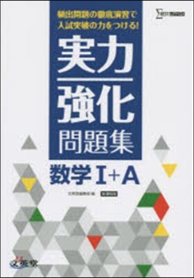 實力强化問題集 數學1+A