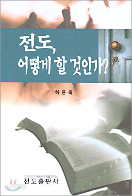 전도, 어떻게 할 것인가?
