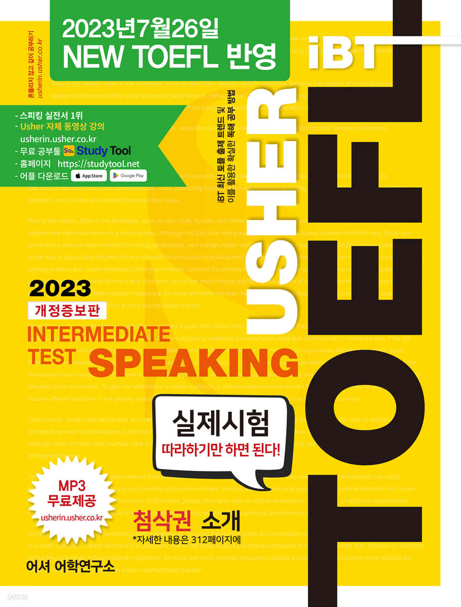 USHER iBT TOEFL INTERMEDIATE TEST SPEAKING 어셔 토플 인터미디어트 테스트 스피킹
