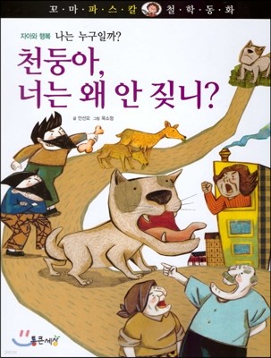 꼬마 파스칼 철학동화 01 천둥아,너는 왜 안짖니? 