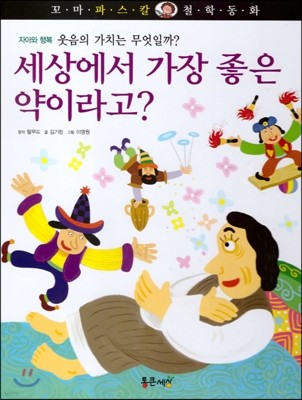 꼬마 파스칼 철학동화 08 세상에서 가장좋은 약이라고 