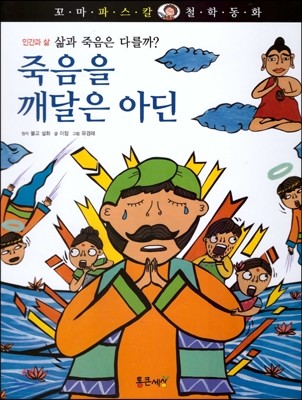 꼬마파스칼 철학동화 12 죽음을 깨달은 아딘 