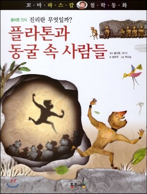 꼬마파스칼 철학동화 30 플라톤과 동굴 속 사람들