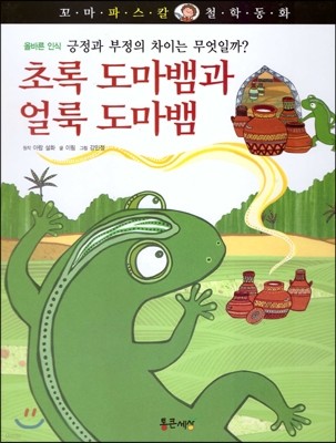 꼬마파스칼 철학동화 33 초록 도마뱀과 얼룩 도마뱀 (양장)