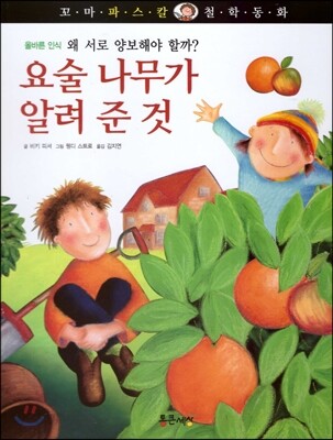꼬마파스칼 철학동화 38 요술 나무가 알려 준 것