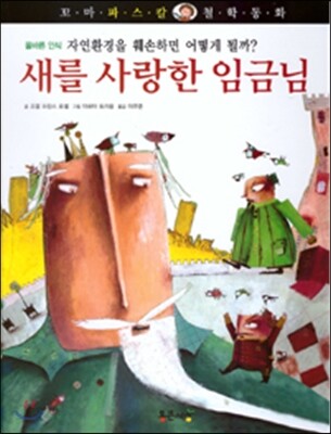 꼬마파스칼 철학동화 39 새를 사랑한 임금님