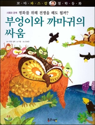 꼬마 파스칼 철학동화 41 부엉이와 까마귀의 싸움