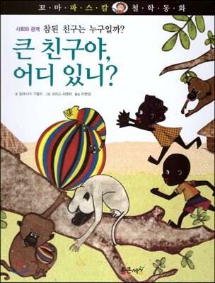 통큰세상  꼬마 파스칼 철학동화 43 큰 친구야 어디 있니