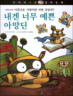 꼬마 파스칼 철학동화  44 내겐 너무 예쁜 아망딘