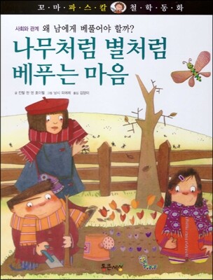 꼬마 파스칼 철학동화 47 나무처럼 별처럼 베푸는마음