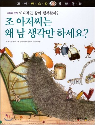 꼬마 파스칼 철학동화 48 조 아저씨는 왜 남 생각만 하세요