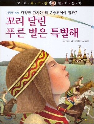 꼬마 파스칼 철학동화  49 꼬리달린 푸른별은 특별해