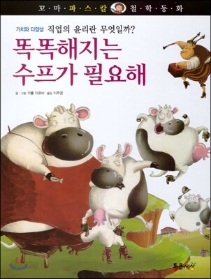 꼬마 파스칼 철학동화 50 똑똑해지는 수프가 필요해