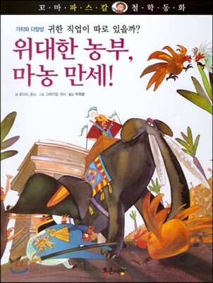 꼬마파스칼 철학동화 51 위대한 농부, 마농 만세!