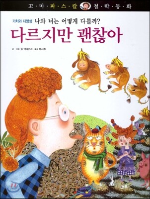 꼬마파스칼 철학동화 52 다르지만 괜찮아