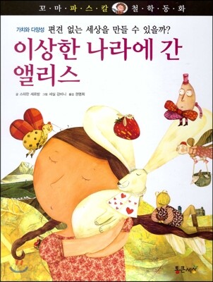 꼬마파스칼 철학동화 53 이상한 나라에 간 앨리스