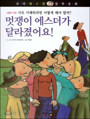꼬마파스칼 철학동화 55 멋쟁이 에스더가 달라졌어요!