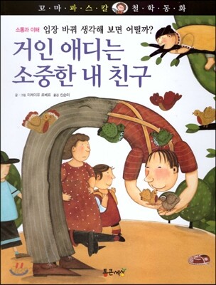 꼬마파스칼 철학동화 56 거인 애디는 소중한 내 친구
