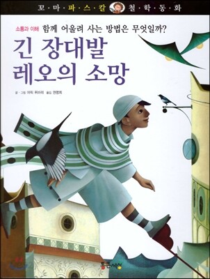 꼬마파스칼 철학동화 57 긴 장대발 레오의 소망