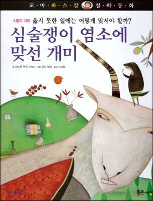 꼬마파스칼 철학동화 58 심술쟁이 염소에 맞선 개미