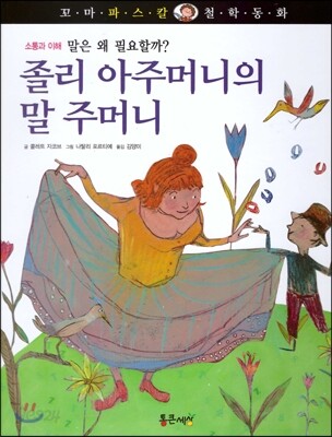 꼬마파스칼 철학동화 59 졸리 아주머니의 말 주머니