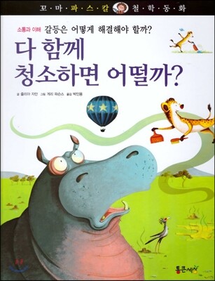 꼬마파스칼 철학동화 60 다 함께 청소하면 어떨까?