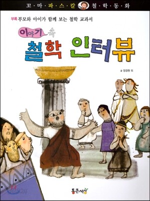꼬마파스칼 철학동화 61 부록 이야기 속 철학 인터뷰