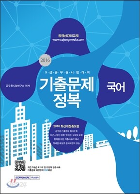 2016 9급 공무원 기출문제정복 국어