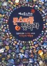 메이플 스토리 몬스터를 찾아라 2  : 기사단의 여행편