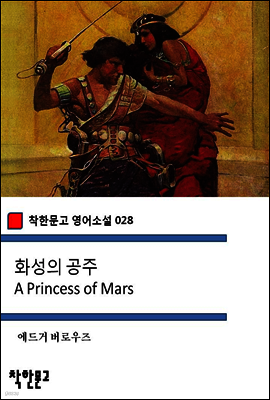 화성의 공주 A Princess of Mars