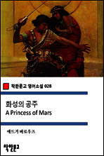 화성의 공주 A Princess of Mars