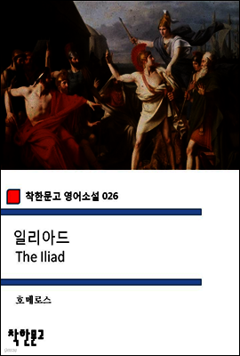 일리아드 The Iliad