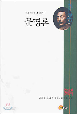 나츠메 소세키 문명론