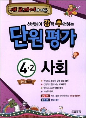 선생님이 강력 추천하는 단원평가 사회 4-2 (2014년)