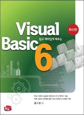쉽고 재미있게 배우는 Visual Basic 6