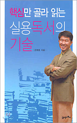 핵심만 골라 읽는 실용독서의 기술