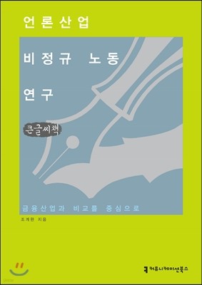 언론산업 비정규 노동 연구