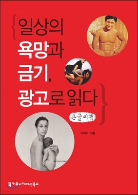 일상의 욕망과 금기, 광고로 읽다